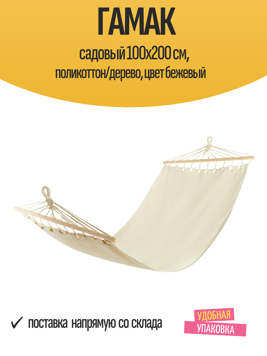 Гамак садовый 100x200 см поликоттон/дерево цвет бежевый