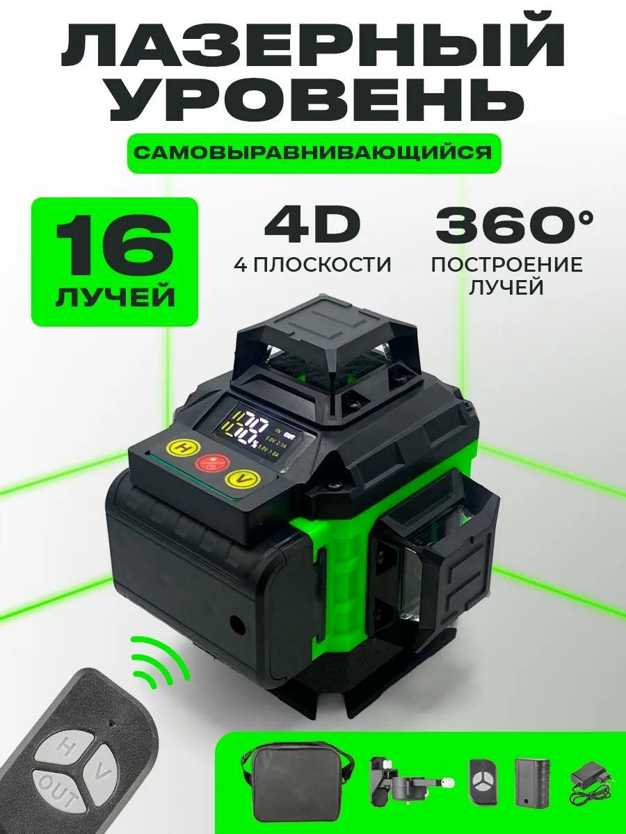 Лазерный уровень 360 градусов самовыравнивающийся, уровень лазерный строительный, лазерный нивелир 4D профессиональный