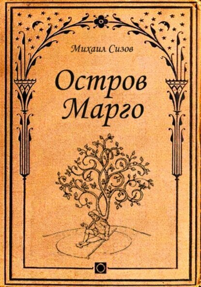 Остров Марго [Цифровая книга]