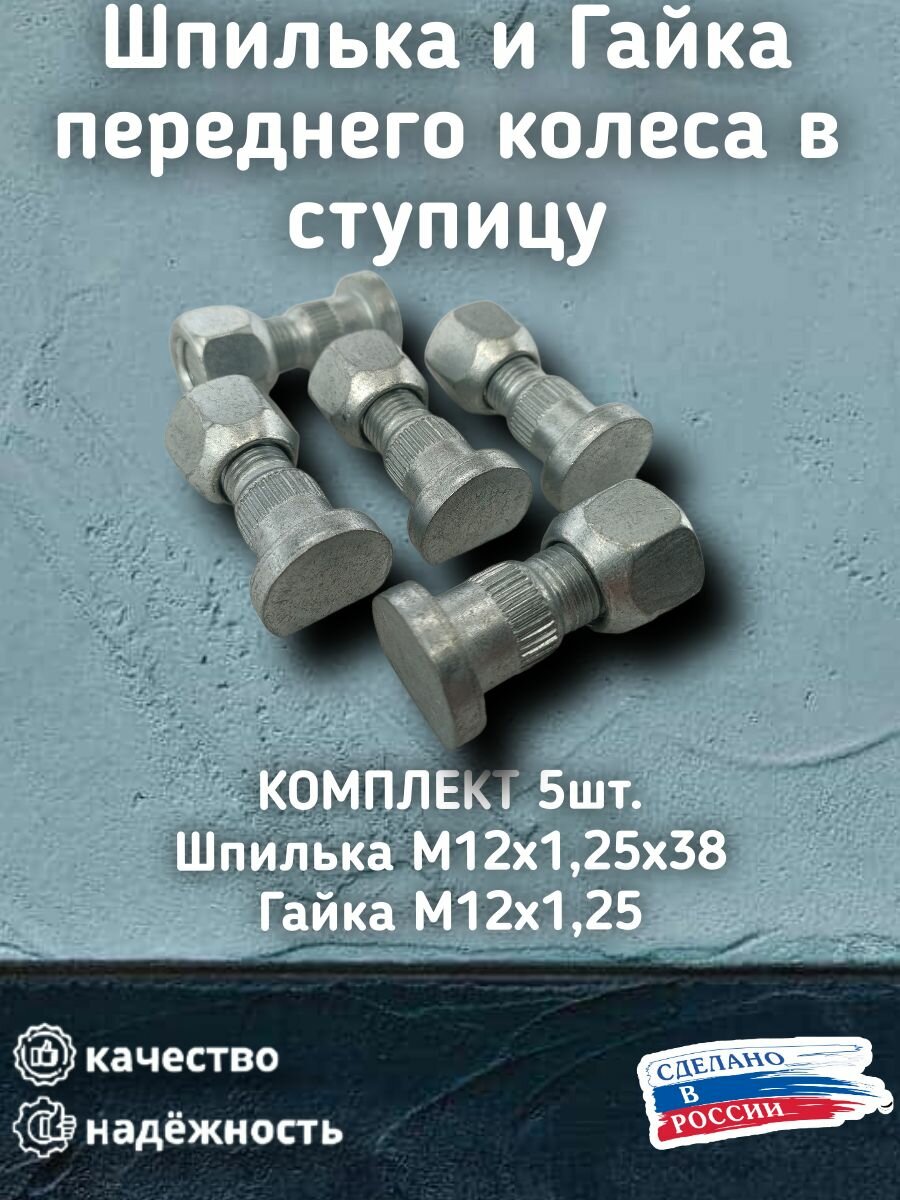 Шпильки и гайки БелЗАН М12x1,25x38, для ВАЗ НИВА, передняя ось, 5 шт