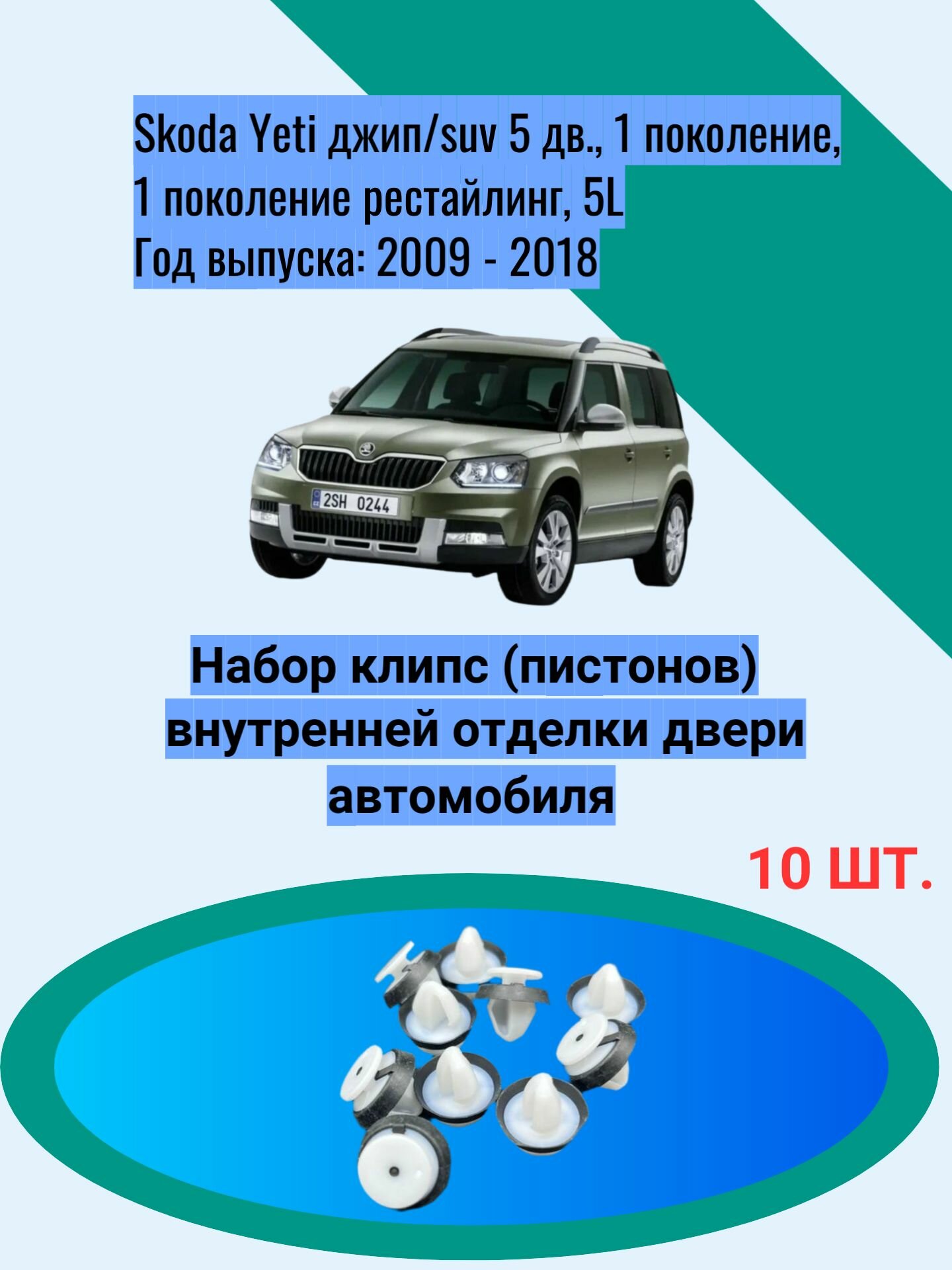 Набор клипс (пистонов) внутренней отделки двери автомобиля Skoda Yeti джип/suv 5 дв, 1 поколение, 1 поколение рестайлинг, 5L Год выпуска: 2009 - 2018 ОЕМ-номер: 5J0867276