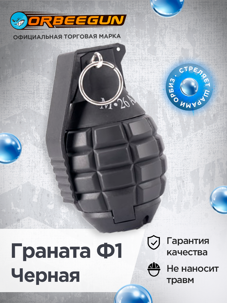 Многоразовая орбиз граната Ф1 черная (орбизы приобретаются отдельно), черная Орбиган