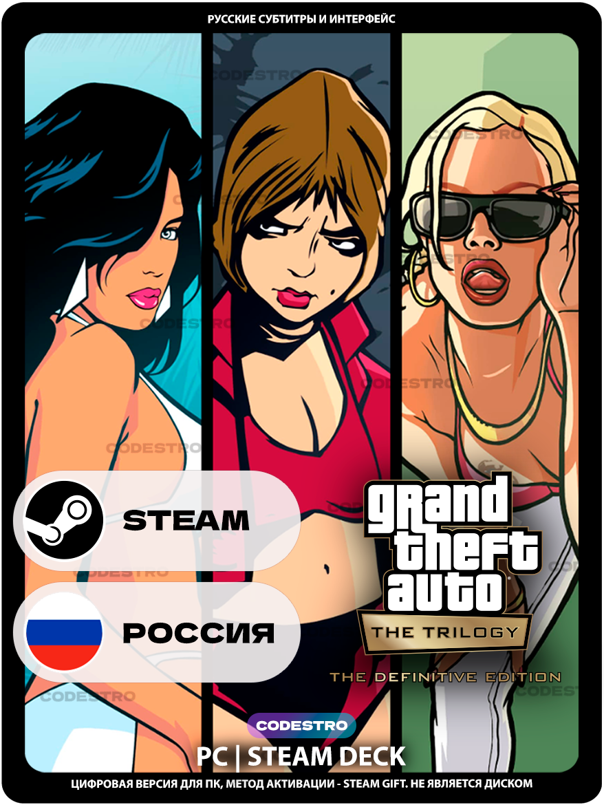 Игра Grand Theft Auto: The Trilogy – The Definitive Edition (GTA) для Steam, Россия + СНГ, Подарком