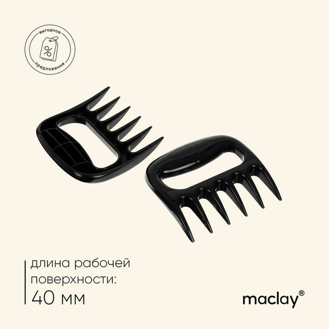 Когти Maclay, для разделки мяса, пластиковые, 2 штуки в наборе, цвет черный