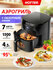 Аэрогриль HOTTER HX-588, объем 4.5л, 7 автопрограмм , регулировка...