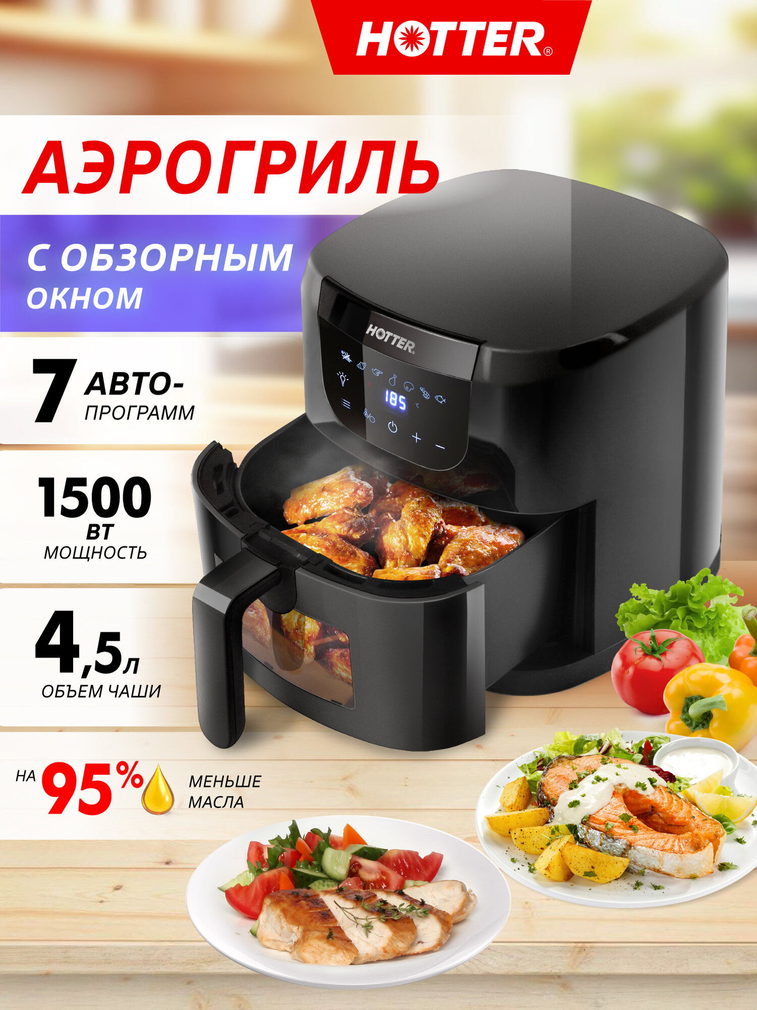 Аэрогриль HOTTER HX-588, объем 4.5л, 7 автопрограмм , регулировка времени и температуры, обзорное окно, черный