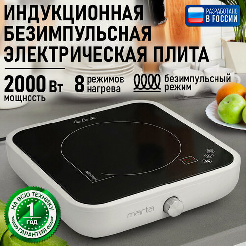 Изображение товара Плита индукционная электрическая MARTA MT-HP4223A безимпульсная белый