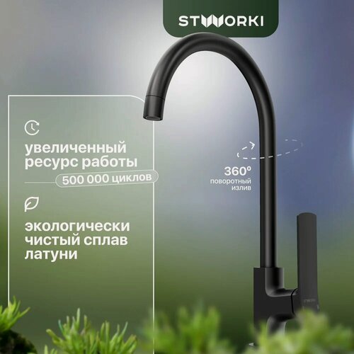 Изображение товара Смеситель для кухни STWORKI HWX5015-P01BK с поворотным изливом, черный, матовый, однорычажный, латунный, с керамическим картриджем