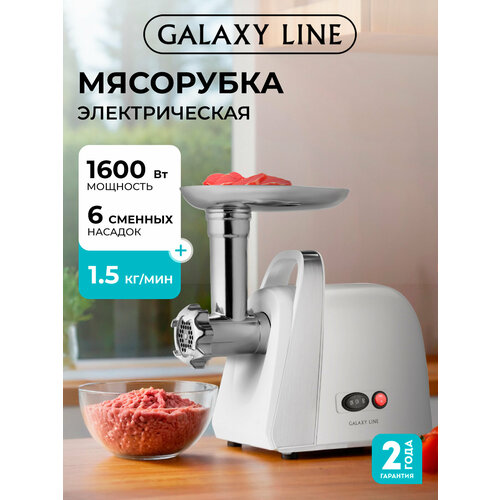 Мясорубка GALAXY LINE GL2421, шнековая, белый, пластик/металл, 1600Вт, защита от перегрузки
