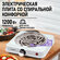 Электроплита LUMME LU-HP3703A, 1 конфорка, нержавеющая сталь, бел...
