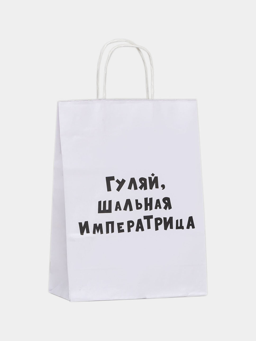 Пакет подарочный "Гуляй шальная императрица"