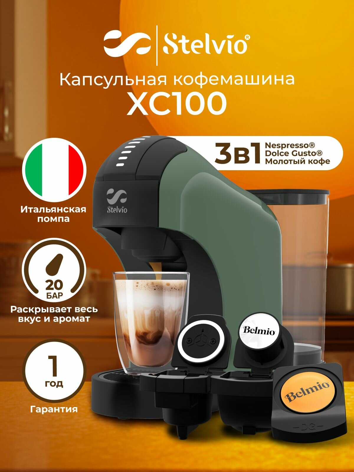 Кофемашина капсульная Stelvio XC100