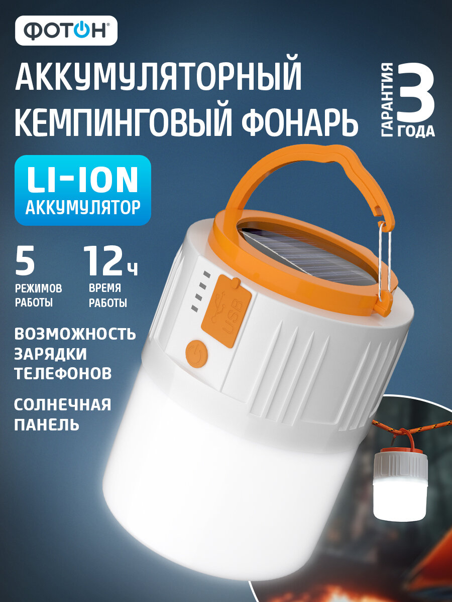 Фонарь кемпинговый аккумуляторный светодиодный фотон СA-650, на солнечной батарее
