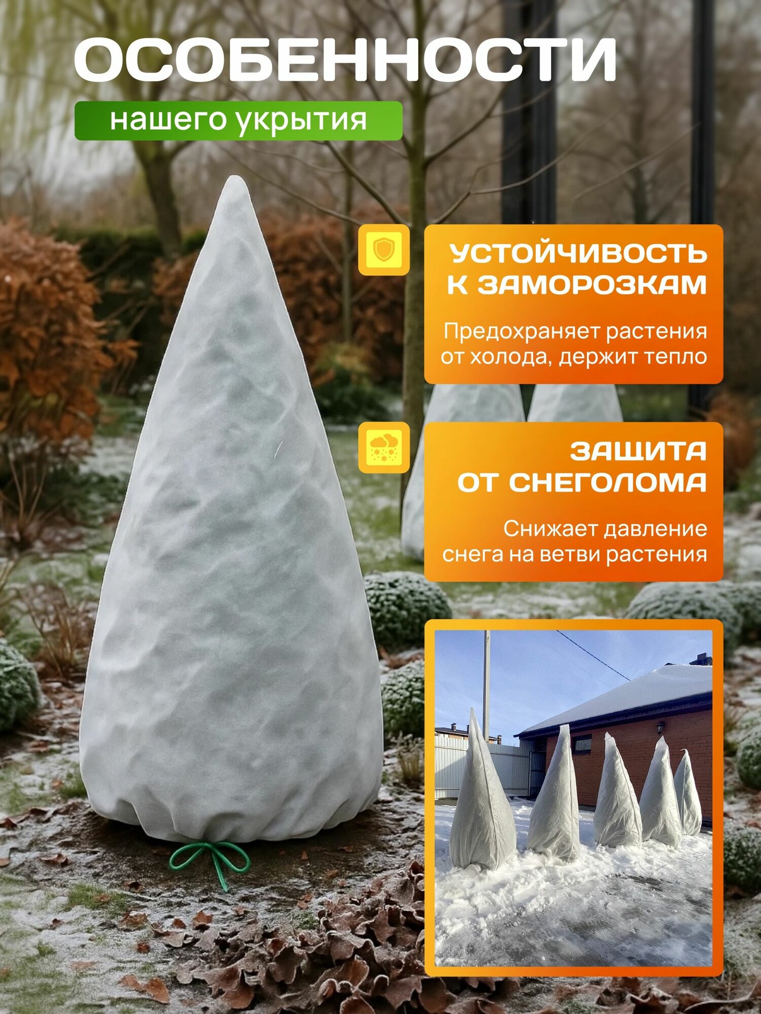 Зимнее укрытие "Конус" 1,0х1,0м (3 штуки) — фото 1