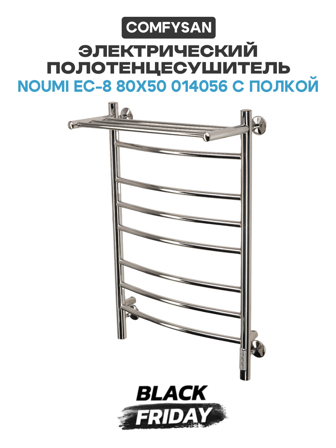 Электрический полотенцесушитель Comfysan Noumi EC-8 80x50 014056 с полкой Хром нержавеющая сталь Россия