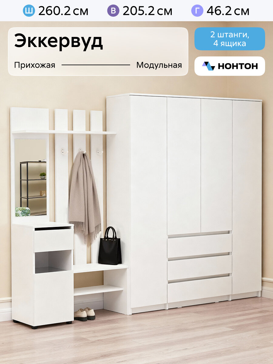 Стенка в прихожую Нонтон Эккервуд Спейс 260x46x205 см 2 модуля белый текстурный