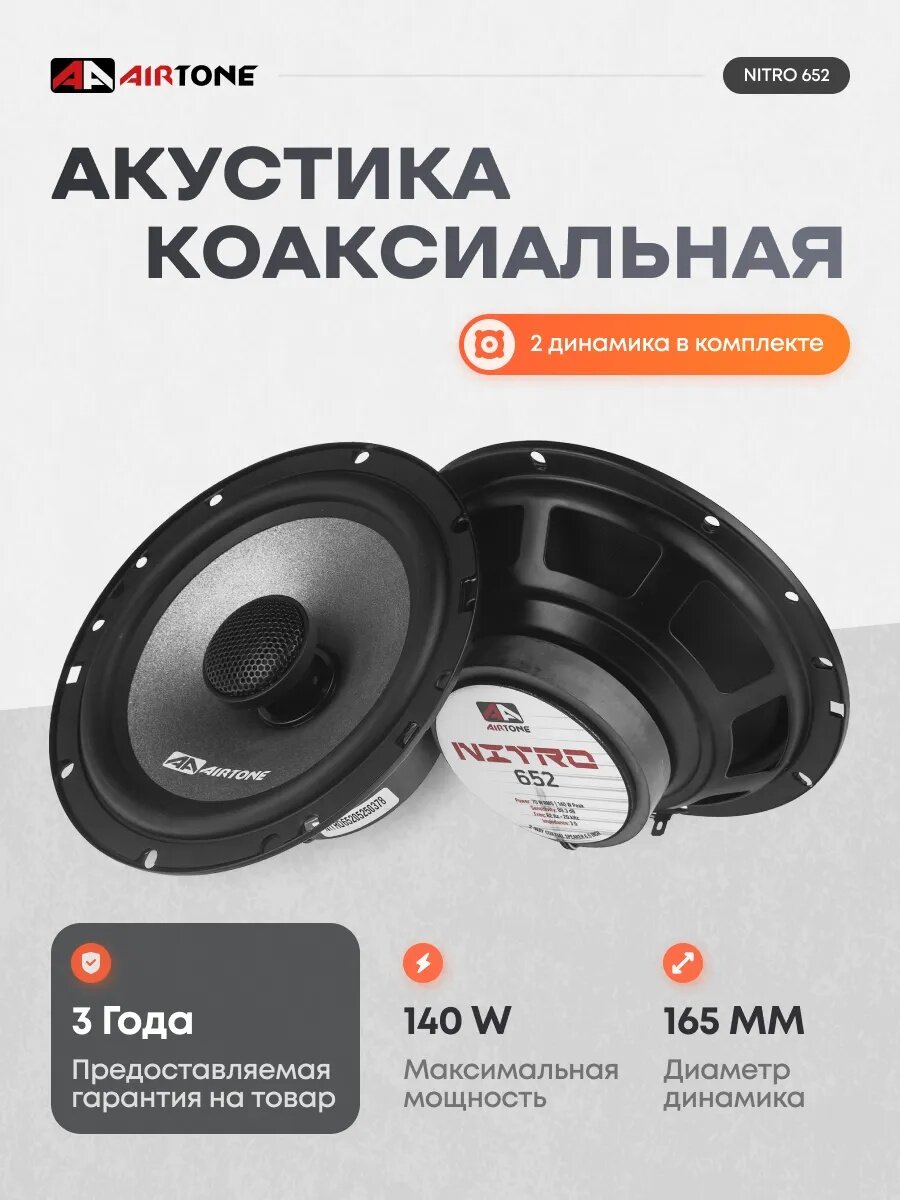 Динамики Air Tone Nitro 652, коаксиальные, 2 полосы, 16,5 см, 70 Вт