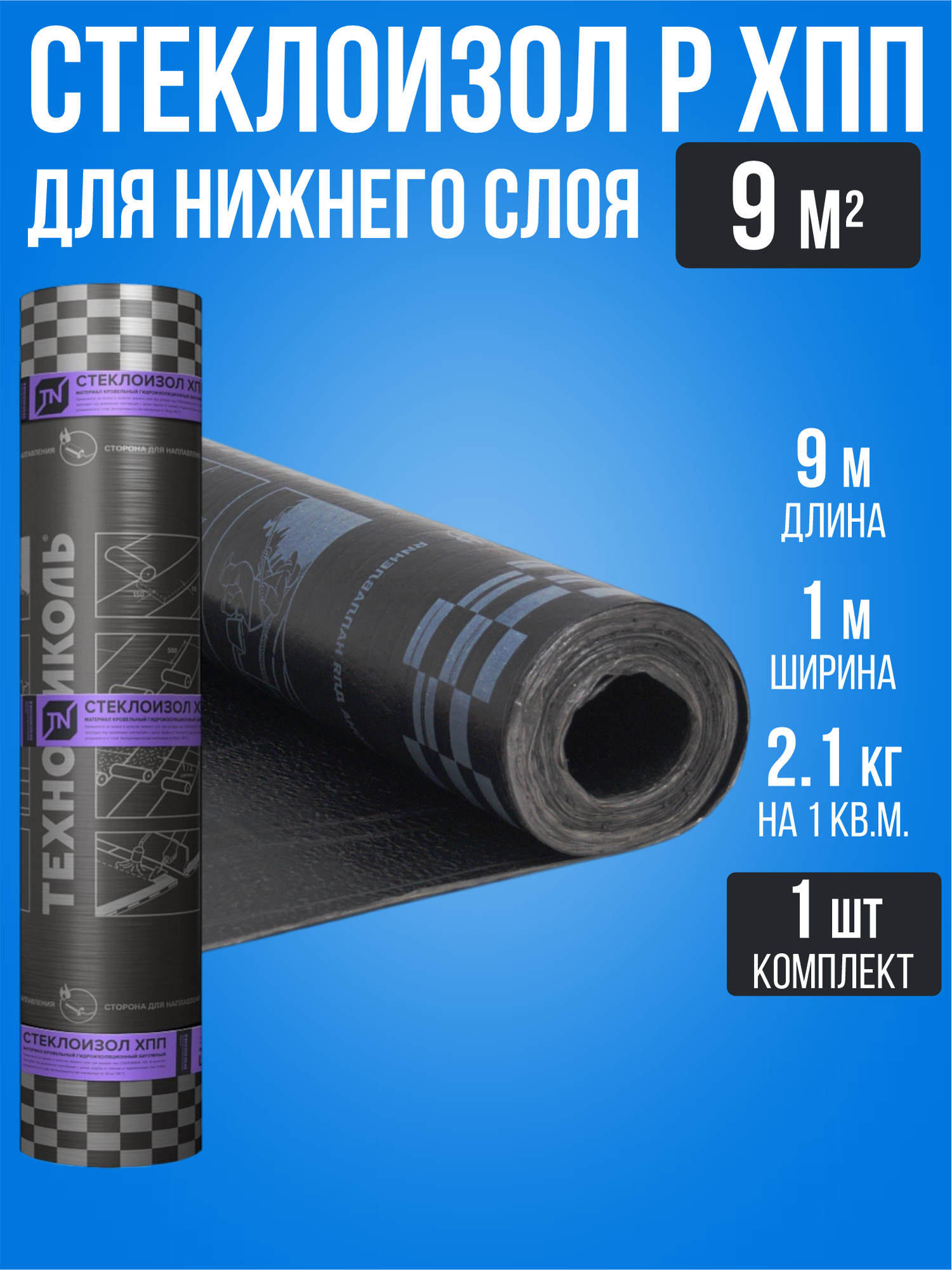 Стеклоизол кровельный для крыши Р ХПП 9 м2 / 1 рулон / нижний слой стеклоизол технониколь