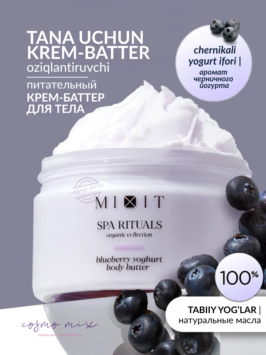 Крем-баттер MIXIT "Spa Rituals", для тела, увлажняющий, с ароматом черники, 250мл