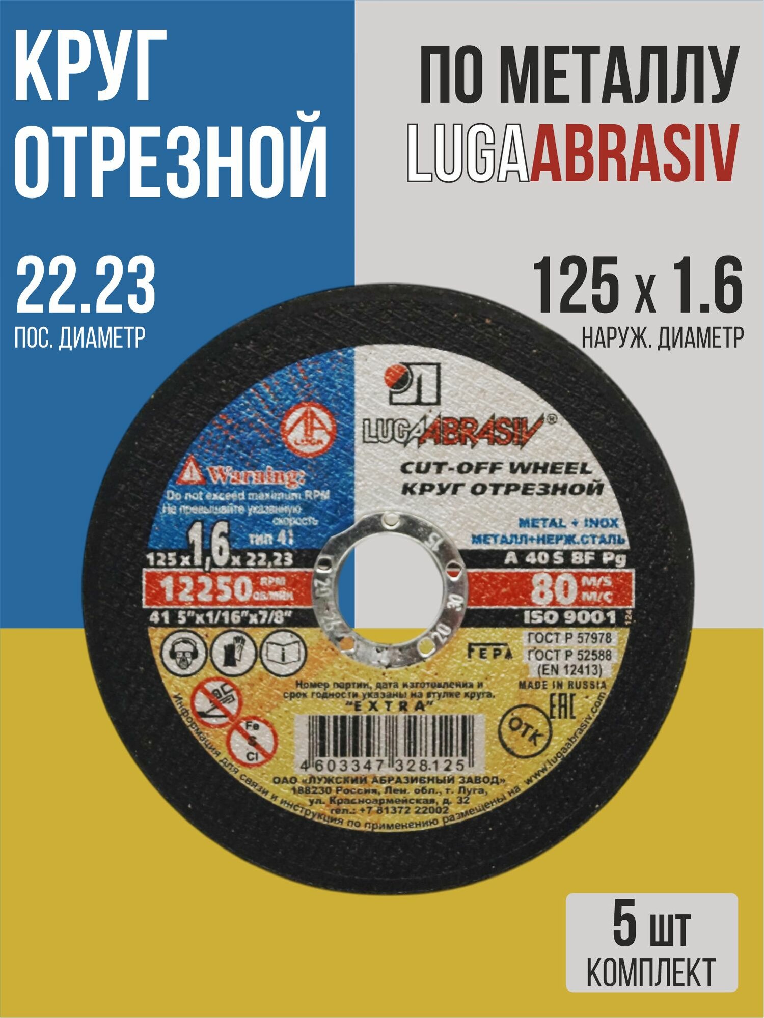 Круг отрезной по металлу 125 х 1.6 х 22.23 мм / 5 шт / LUGAABRASIV диск отрезной 16 мм