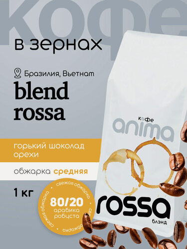 Изображение товара Кофе зерновой Anima "Blend Rossa", 80% арабика, 20% робуста, средняя обжарка, зерна 1кг