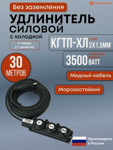 Изображение товара Удлинитель силовой, Морозостойкий торэлектро, КГтп-ХЛ 3500 Вт, 30 метров, на колодке без заземления, 2х1.5мм