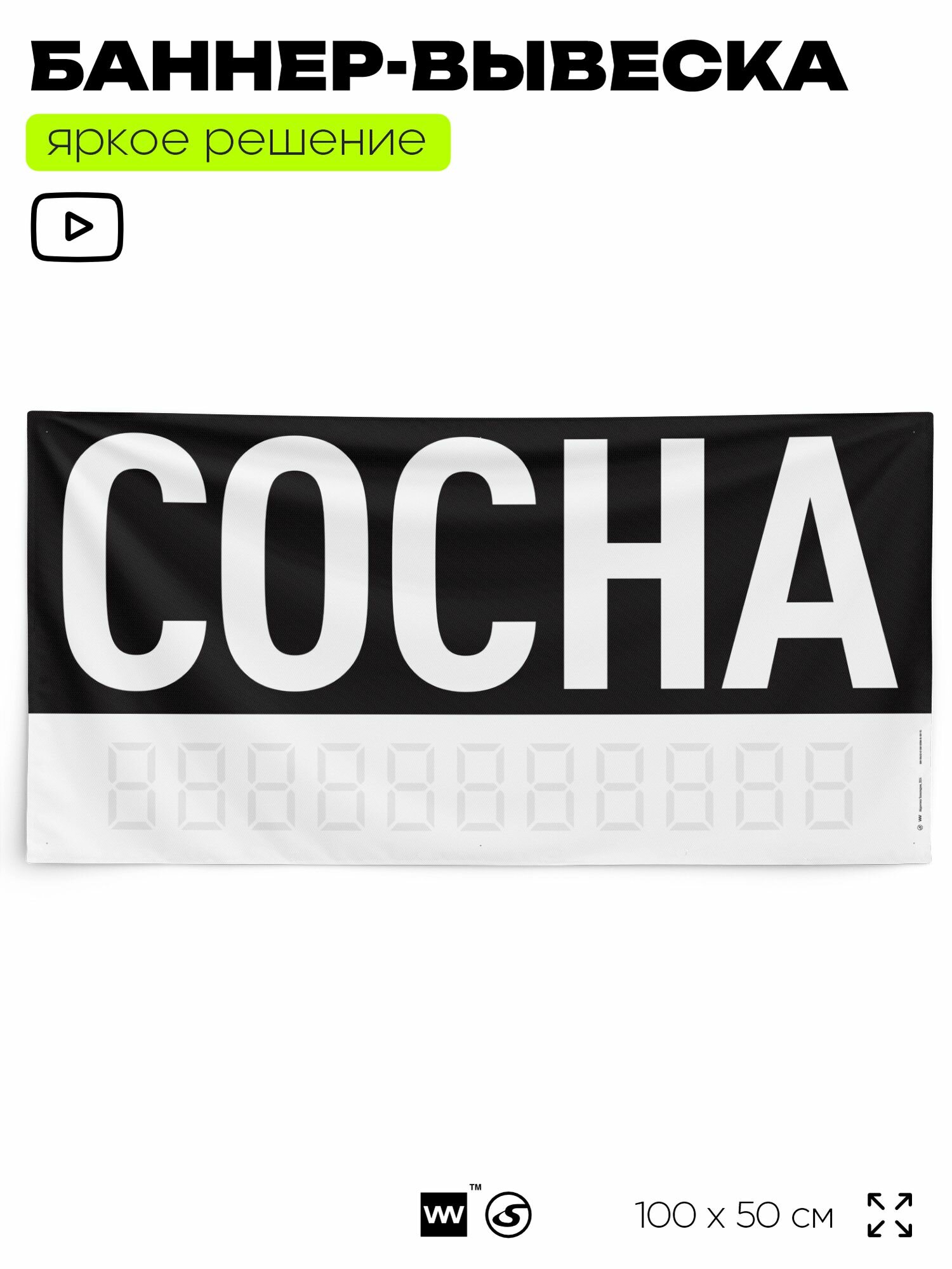 Рекламная вывеска баннер сосна 100х50 см для магазина черный SilverPlane x Айдентика Технолоджи