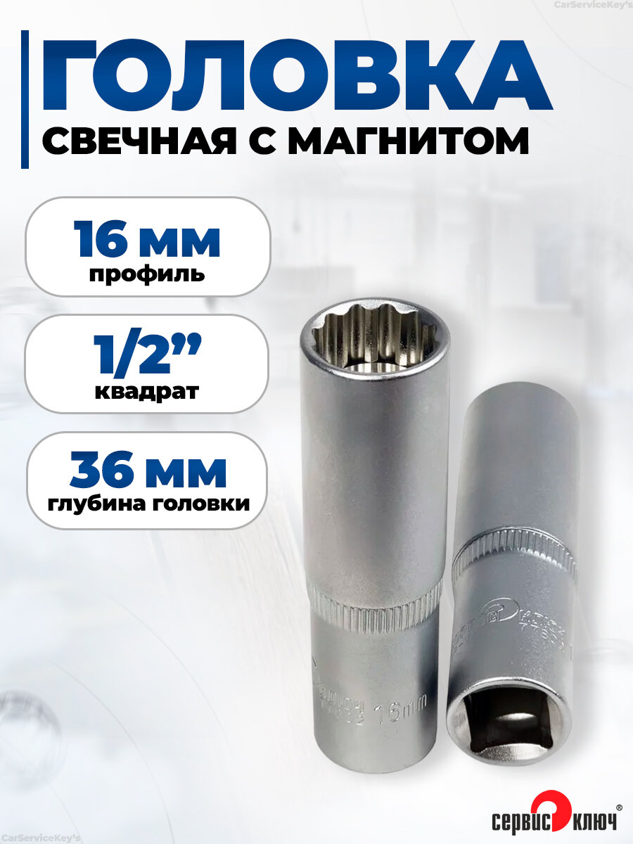 Свечная головка 16 мм 1/2 с магнитом длина 78 мм Сервис Ключ