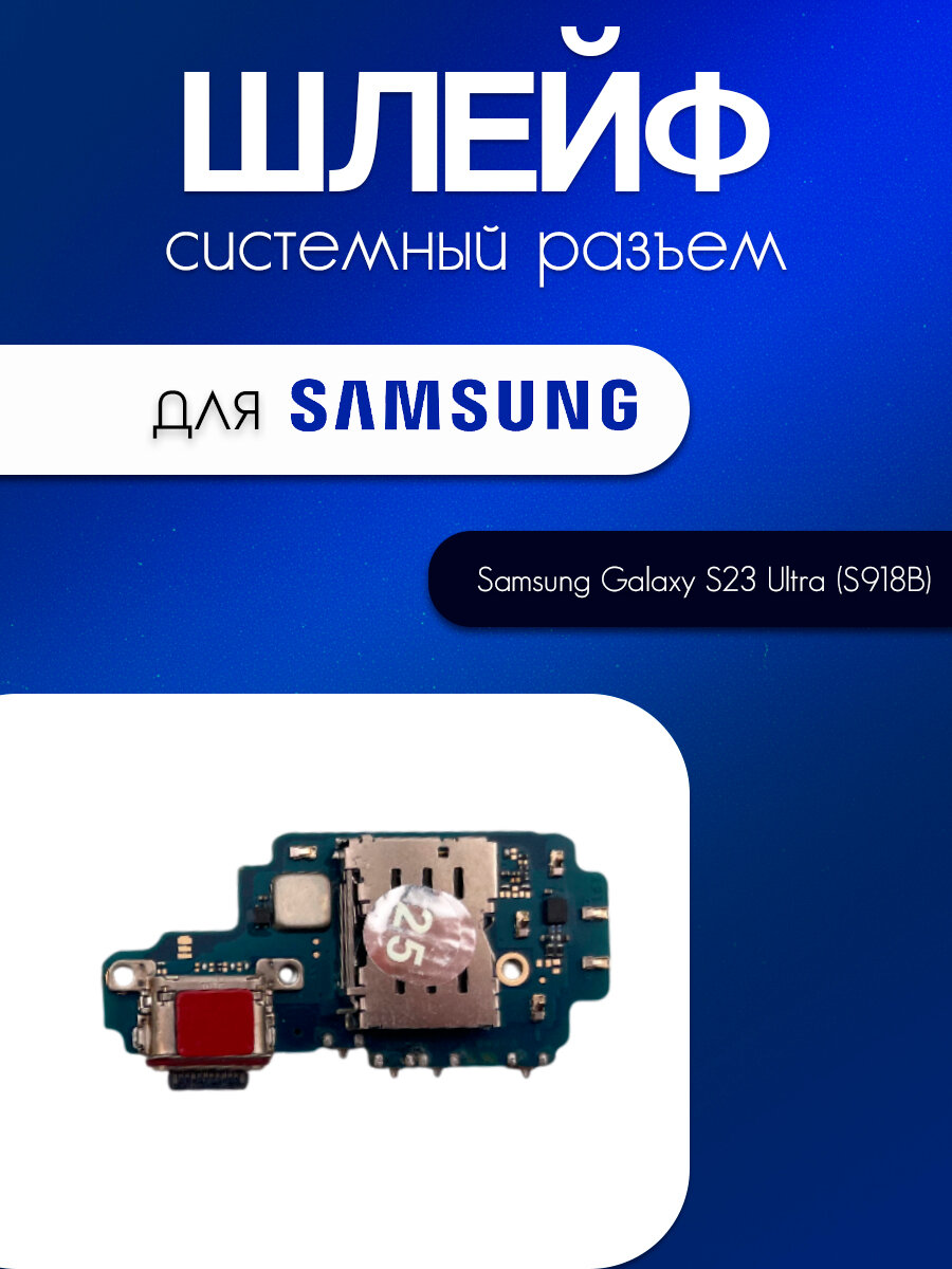 Шлейф (плата) для Samsung Galaxy S23 Ultra (S918B) (системный разъём / разъём SIM / микрофон)