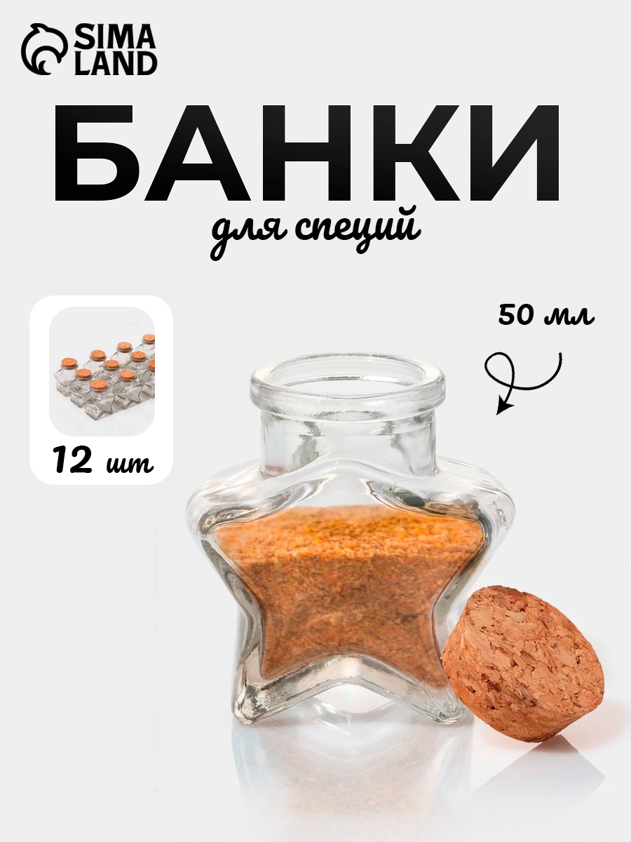 Набор баночек для сыпучих с пробковой крышкой Доляна «Парфе. Звезда» 50 мл 6.6×6.8×3.9 см 12 шт стекло