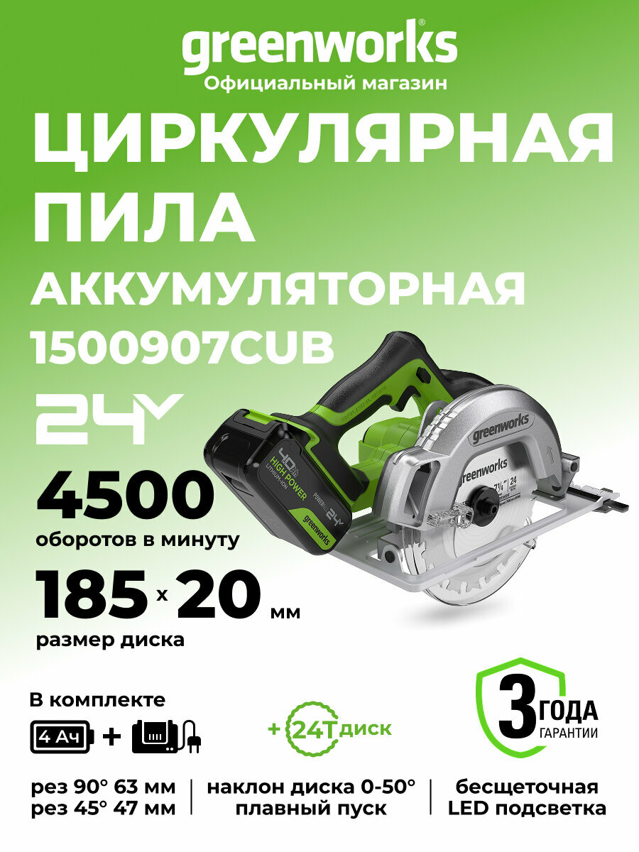 Дисковая пила Greenworks GD24CS 24V б/щет 1х4Ач ЗУ1500907CUB