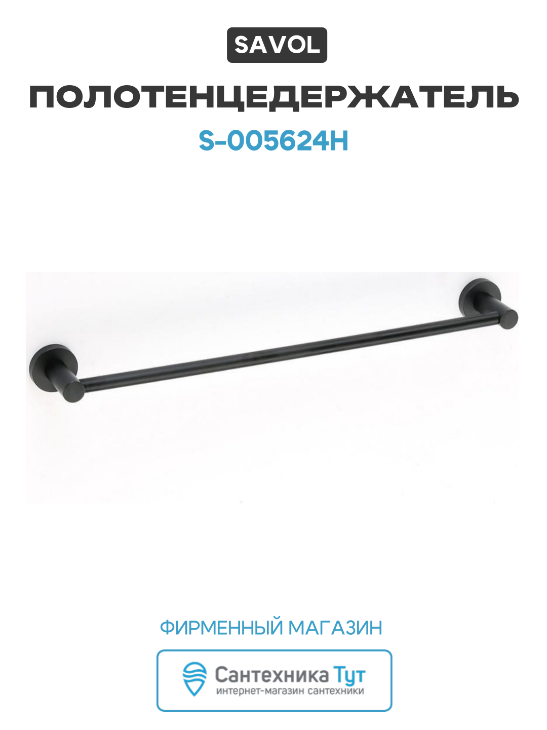 Полотенцедержатель Savol S-005624H цвет Черный