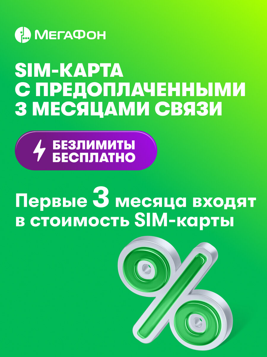 SIM-карта МегаФон с оплаченным тарифом "Интернет" на 3 мес. вся Россия