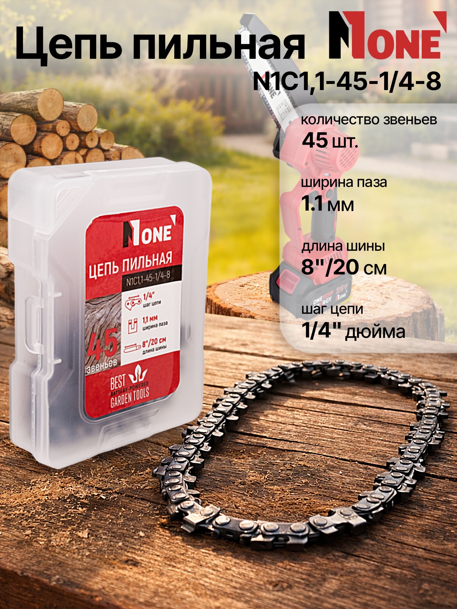 Цепь NUMBER ONE N1C1,1-45-1/4-8, для пилы ECS20/3.0-PRO, длина 8″/20 см, 45 звеньев, шаг цепи 1/4", ширина паза 1.1 мм