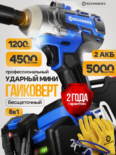 Изображение товара Гайковерт ударный SCHWARZ, аккумуляторный