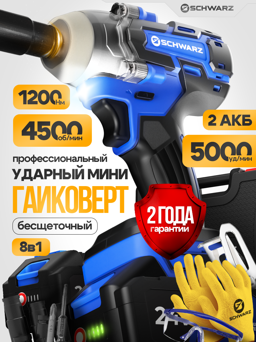 Гайковерт ударный SCHWARZ, аккумуляторный