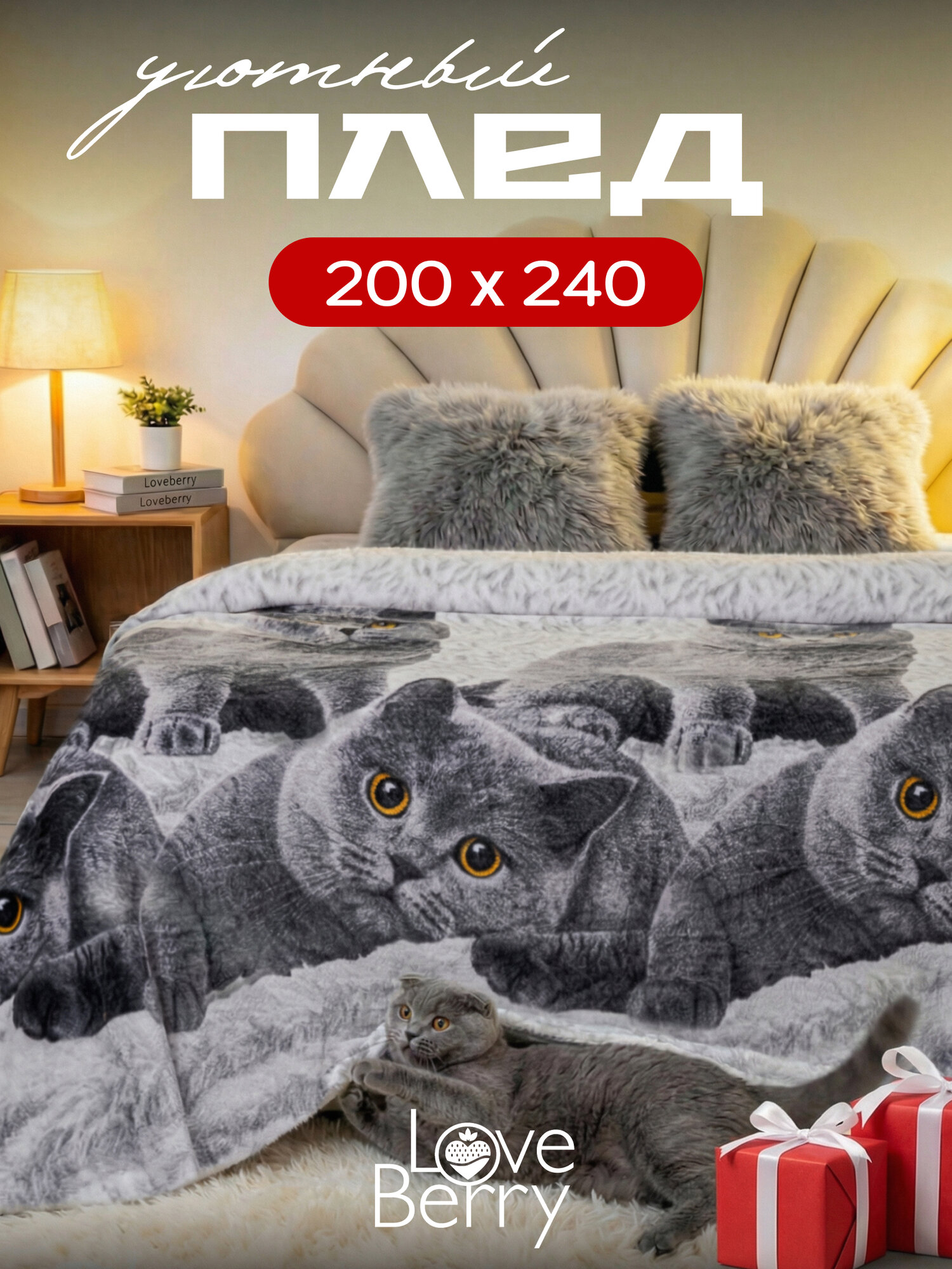 Плед 240х200 LOVEBERRY из велсофта Евро-макси, Британцы, подарок маме