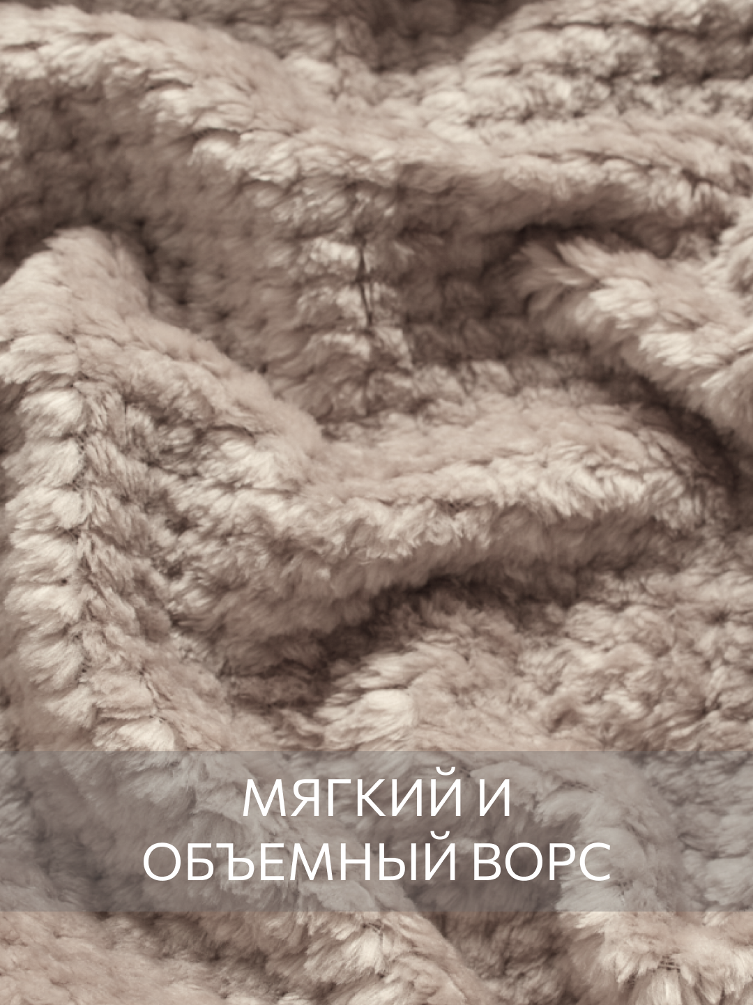 Покрывало Guten Morgen Марципан 200, велсофт, жаккард, плотность 220г/м2, 200 см x 220 см — фото 1