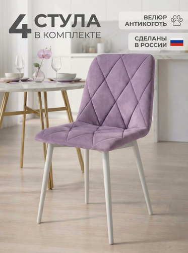 Изображение товара Стулья для кухни мягкие со спинкой, комплект 4 штуки, Ричи, сиреневый, велюр антикоготь, белые металлические ножки