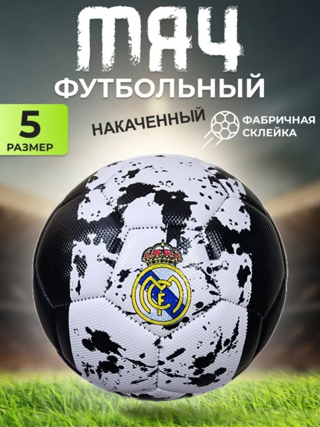 Футбольный мяч, 5 размер, для профессиональных игр, искусственная кожа