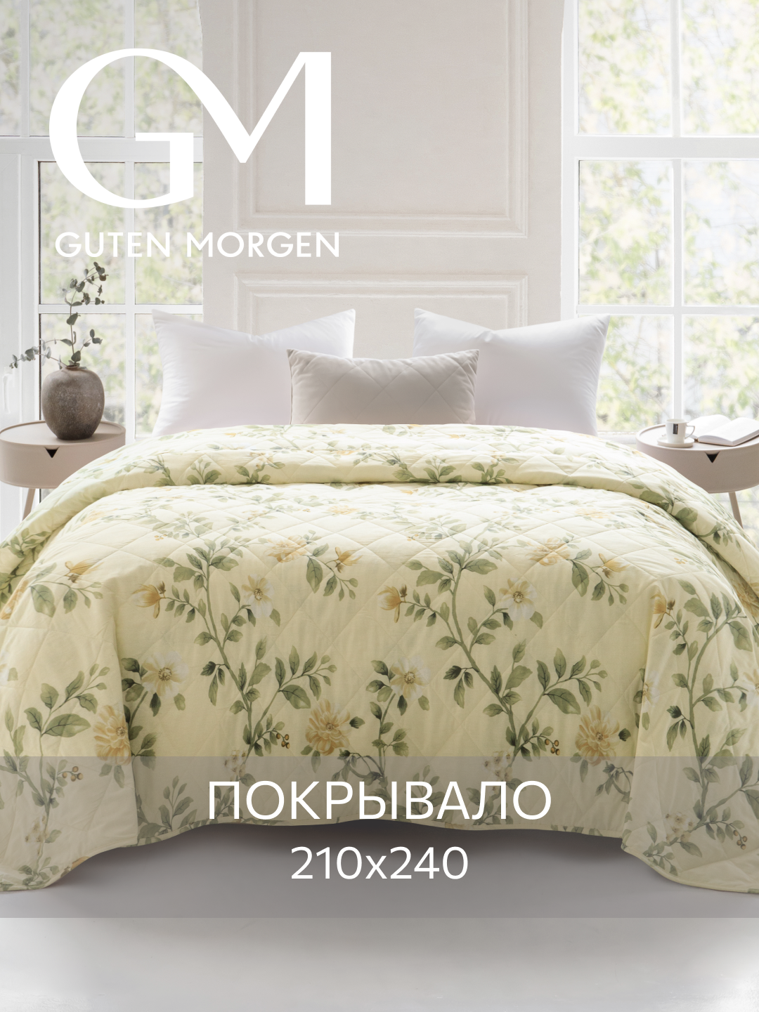 Покрывало стеганое двустороннее, Guten Morgen, Поплин, Formakspalm, 210х240 см