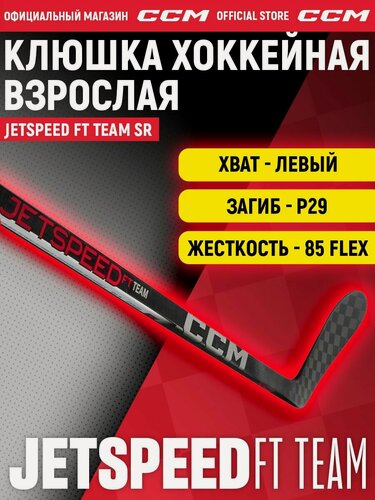 Изображение товара CCM Клюшка хоккейная композитная HS JETSPEED TEAM SR, загиб 29L, взрослая, левый хват, жесткость 85