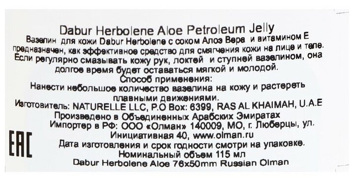 Вазелин для кожи Dabur Herbolene алоэ вера и витамин Е, увлажняющий, 115 мл