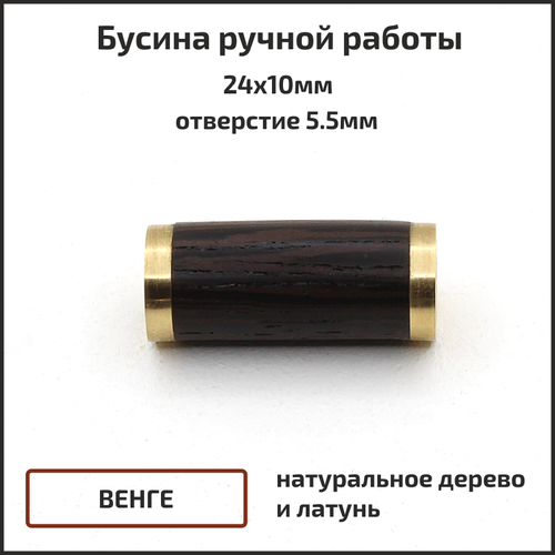 Бусина из дерева и латуни, венге