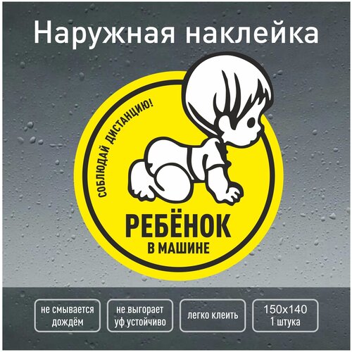 Наклейка на авто ребенок в машине 15х14 см, наружная / Навигаторика