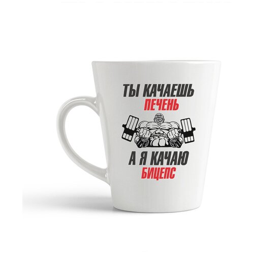 фото Кружка-латте coolpodarok "ты качаешь печень, а я кача бицепс"