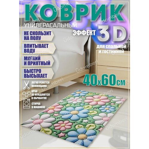Коврик прикроватный 3д комнатный 40х60
