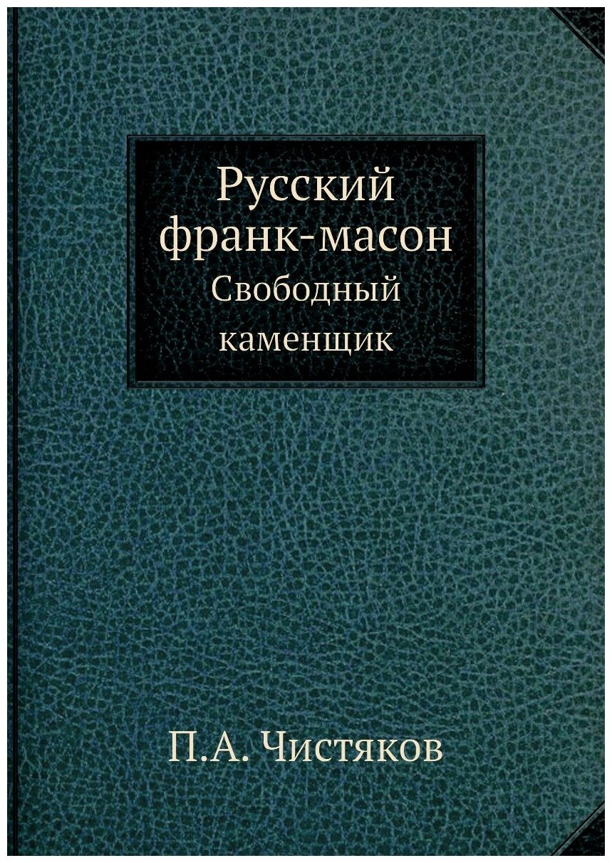 Русский франк-масон, свободный каменщик - фото №1
