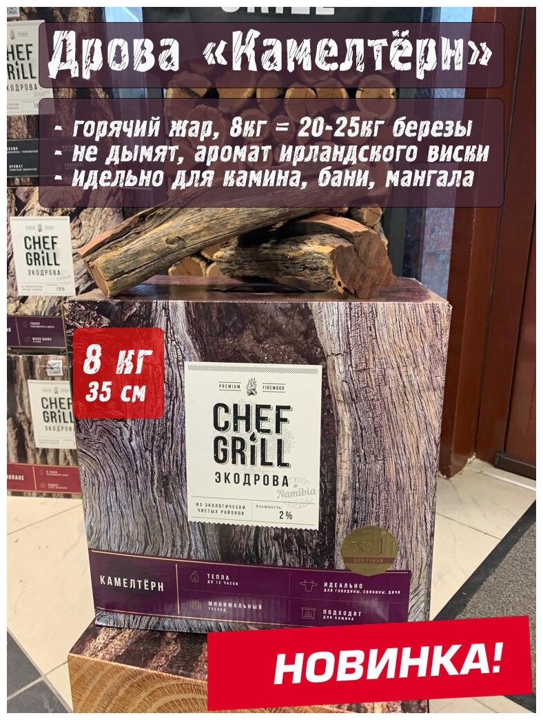 Дрова Камелторн CHEF GRILL, 8кг