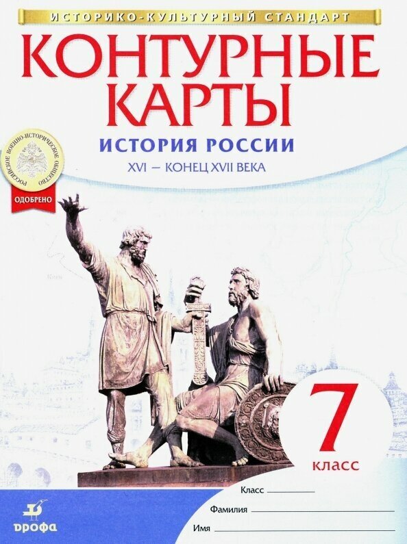 История России XVI - конец XVII века 7 класс Контурные карты - фото №3